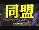 【第002期】マイクラでハ〇ター四次試験を再現したPVPやってみた#8【Minecraft】