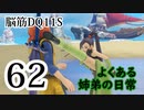 【実況】過ぎ去りし脳筋を求めて【DQ11S】　part62