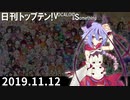日刊トップテン！VOCALOID＆something【日刊ぼかさん2019.11.12】
