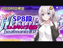 【VOICEROID実況】(ほぼ)初心者あかりちゃんの弐寺プレイを見守る会 #12【紲星あかり】