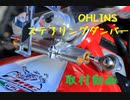 【MV Agusta】ステアリングダンパーを取り付けてみた【F3RC】