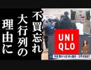 不買運動を忘れユニクロに大行列の理由にwwwそれに対する国民の声とは