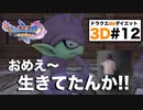 見なくていい回です。ほとんどレベル上げなので!!【ドラクエ11s3D#12】デルカダール神殿入り口でウロウロするだけ〜。