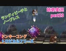 □■ドンキーコングトロピカルフリーズを協力実況 part23【姉弟実況】