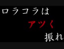 【これは完全に】ロラコラはアツく振れ【老化現象】Part78
