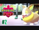 タイプ相性ガバガバなポケモンゆっくり実況【ポケットモンスターシールド】　♯2