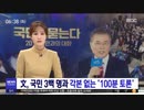 ムンムンが国民300人と脚本の無い100分討論...GSOMIA破棄理由を直接語る
