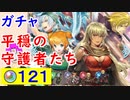 【FEH_483】「 平穏の守護者たち 」ガチャ引いてく！　新英雄召喚　　【 ファイアーエムブレムヒーローズ 】