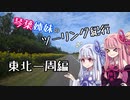 琴葉姉妹のツーリング紀行　福島・宮城県編　東北一周①