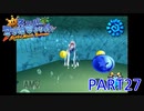 輝け！太陽！！スーパーマリオサンシャイン実況part27
