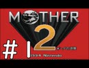 【実況】-超既プレイ実況-　MOTHER2実況プレイ　part1