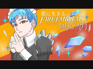 【実況】愛に生きるファイアーエムブレム風花雪月part148「薔薇色の大河」