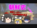 【ゆっくり解説】韓国は何故、反日なのか？（その14）