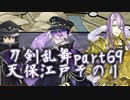 【刀剣乱舞　実況】ながらゲーをやろう　Part69【天保江戸その1】