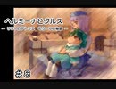 ホムンクルスになってみんなと会話するゲーム【 ヘルミーナとクルス 実況 】＃８