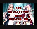 今度は姉妹と始める千年戦争　第百十回・前