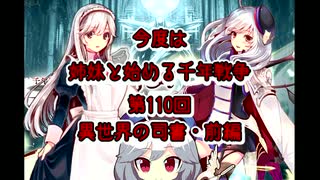 今度は姉妹と始める千年戦争　第百十回・前