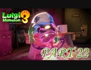 奇遇ですね！私も配管工です！！【ルイージマンション3実況part22】