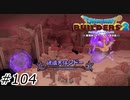 破壊天体シドー【ドラクエビルダーズ2】#104