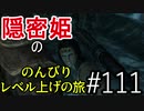 【字幕】スカイリム 隠密姫の のんびりレベル上げの旅　Part111