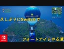 久しぶりにSwitch勢になります！【スイッチ版フォートナイト】
