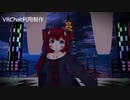 【VRChatMMD】ねこます氏作「ねこま」アバターでHappy Halloween踊ってみた（重音テトカヴァー音源）