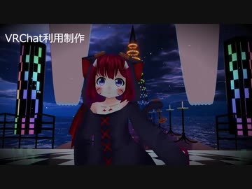 【VRChatMMD】ねこます氏作「ねこま」アバターでHappy Halloween踊ってみた（重音テトカヴァー音源）
