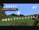 【Minecraft】初めてのマインクラフト #1 (ボイロ実況)