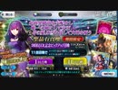 呼符10枚チャンス！！【1800万DL記念ピックアップ】永遠のFGO初心者