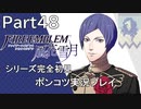 【シリーズ完全初見】FIRE EMBLEM 風花雪月　Part48 【ポンコツ実況プレイ】