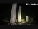 【アーカイブ】怪談家ぁみの心霊スポット生凸横浜①
