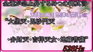 金運が急上昇する!5つの御真言 サブリミナル音楽 “大黒天・毘沙門天・弁財天・吉祥天女・地蔵菩薩”ソルフェジオ周波数528Hz