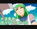 世界の果てまで行ってみよう！　片道勇者+実況プレイ第54回
