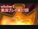探し人を求めてwitcher3実況プレイ第27回