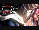 【CODE VEIN】ゆっくり死地に赴くコードヴェイン Part.28【ゆっくり実況・初見プレイ】