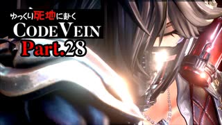 【CODE VEIN】ゆっくり死地に赴くコードヴェイン Part.28【ゆっくり実況・初見プレイ】