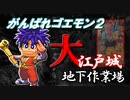 【がんばれゴエモン2】大江戸城地下作業場 BGM 2019 【アレンジ】