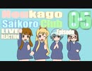 ▶Live Reaction◀Houkago Saikoro Club Ep05