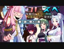 【サタスペ】コトスペ　第一話『怪人三昧』α【ボイロTRPG】