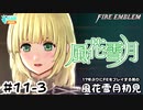 【ファイアーエムブレム 風花雪月（金鹿・ハード・クラシック）】17年ぶりにFEを初見プレイ part92