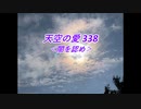 天空の愛338闇を認め