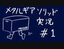【MGS】午後っちのメタルギアソリッド　第一話「説明書はちゃんと読もうと思いました。」