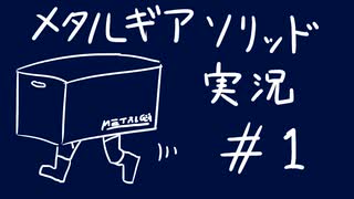 【MGS】午後っちのメタルギアソリッド　第一話「説明書はちゃんと読もうと思いました。」