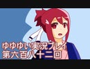 全員集合！　結城友奈は勇者である　花結いのきらめき実況プレイpart682