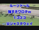 【競馬に人生賭けた】ルーツドール強すぎワロタｗ メイクデビュー 父ジャスタウェイ 兄フィエールマン【1:33:3】