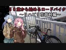 ３０歳から始めるロードバイクpart19~リハビリ花背峠編~