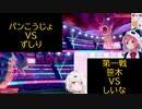 椎名VS笹木！ずしりVSパンこうじょ 第一戦【にじさんじ】