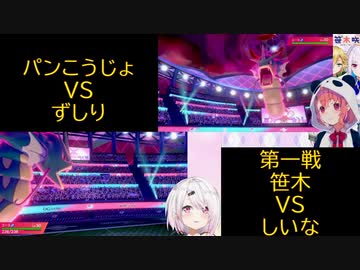 椎名VS笹木！ずしりVSパンこうじょ 第一戦【にじさんじ】