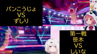 椎名VS笹木！ずしりVSパンこうじょ 第一戦【にじさんじ】