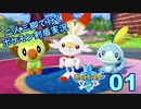 【ソード】二人三脚で行くポケモン剣盾実況プレイ【01】